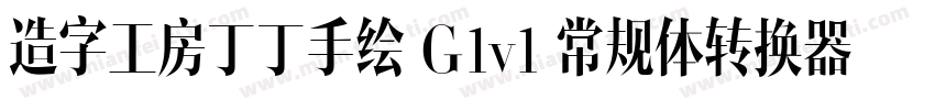 造字工房丁丁手绘 G1v1 常规体转换器字体转换